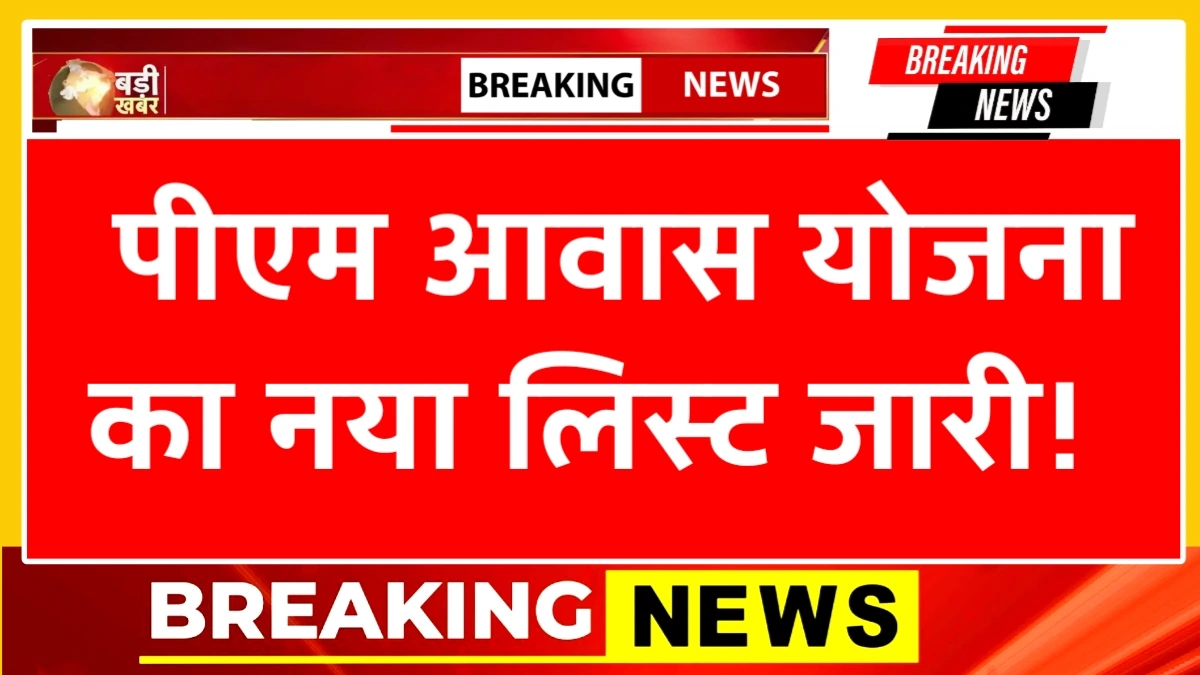 PM Awas Yojana Beneficiary List 2026